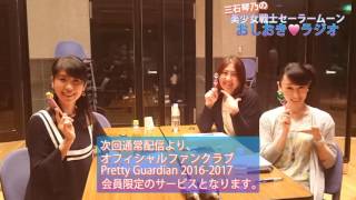 三石琴乃の「美少女戦士セーラームーン」おしおき♡ラジオ　＃0