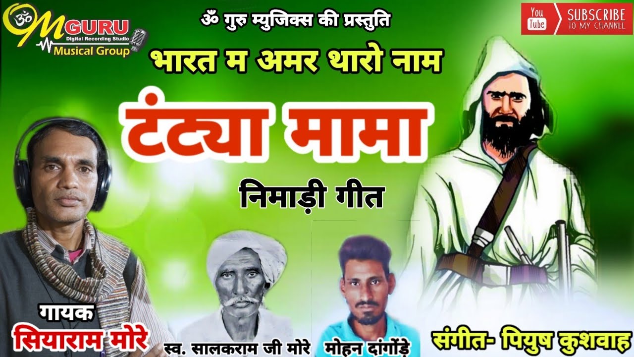 टंट्या मामा निमाड़ी भजन || जग म अमर थारो नाम टंट्या मामा || गायक सियाराम मोरे || संगीत- पियुष कुशवाह