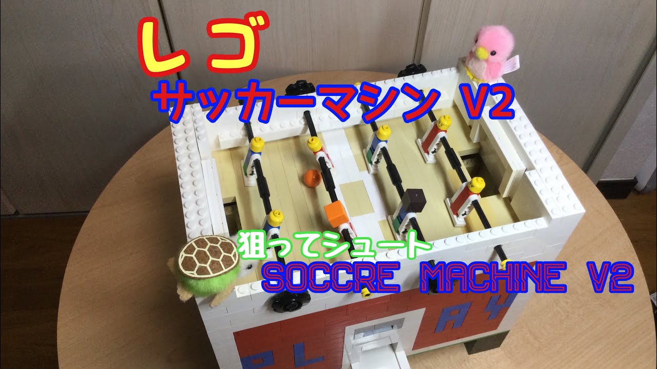 【レゴ】サッカーマシンV2 lego soccer machine V2