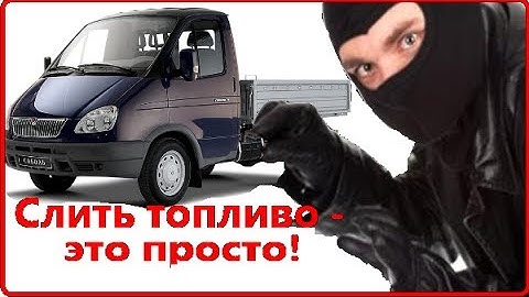 Как слить топливо из бака