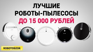 Роботы-пылесосы до 15000 рублей: ТОП-5 лучших в 2020 году! Какой выбрать?!