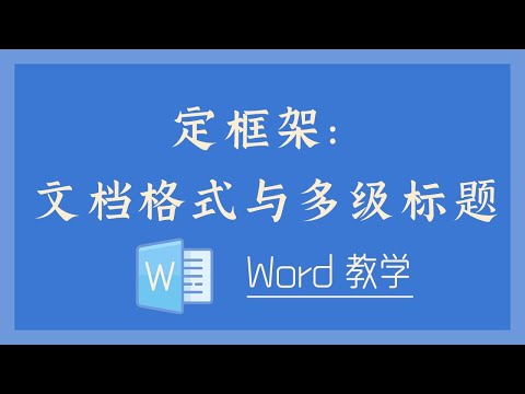 Word 教学 - 定框架:文档格式与多级标题!
