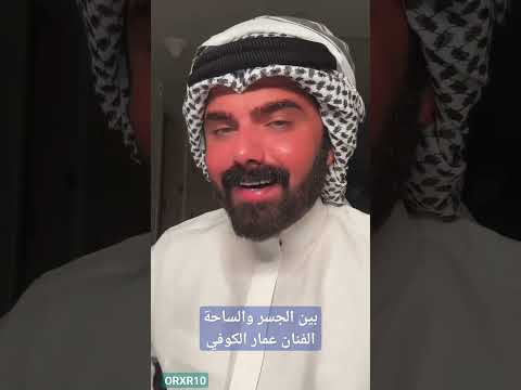 بين الجسر والساحة بصوت الفنان المبدع عمار الكوفي