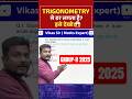 RRB GROUP D 2025 : Trigonometry से डर लगता है? इसे देखो! 😱 Maths Trick By Vikash Sir #maths #shorts