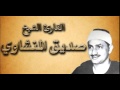 القران الكريم محمد صديق المنشاوي الصفحة 167 