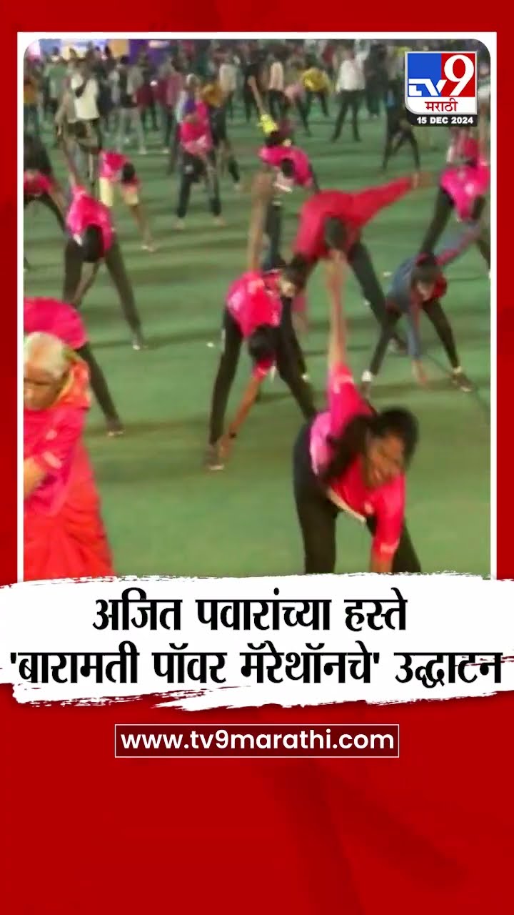 Baramati Power Marathon | Ajit Pawar यांच्या हस्ते बारामती पॉवर मॅरेथॉनचं उद्घाटन | tv9 Marathi