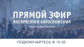 16 мая /Воскресное Богослужение Церковь Прославления / г. Томск