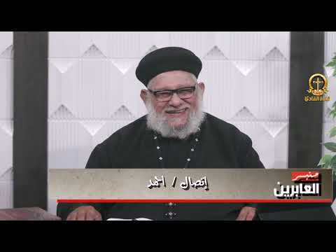 برنامج منبر العابرين مع القمص زكريا بطرس و سعيد ابو مصطفى
