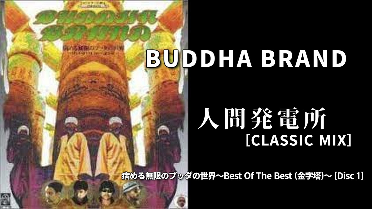 10. 人間発電所(CLASSIC MIX) / BUDDHA BRAND［病める無限のブッダの