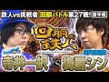 挑戦者 梅屋シン (パチスロ必勝本)  VS 鉄人 寺井一択 回胴の鉄人 第２７戦(2/2)  バトルスタート@スクープTV パチスロパチンコ実戦動画