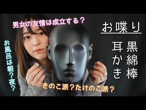 【ASMR】ダミーヘッドマイクで雑談＆黒綿棒で耳かき♪