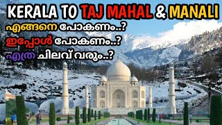 KERALA TO  TAJ MAHAL  / MANALI  budget tour plan 2024 /Package / Price /Ideas