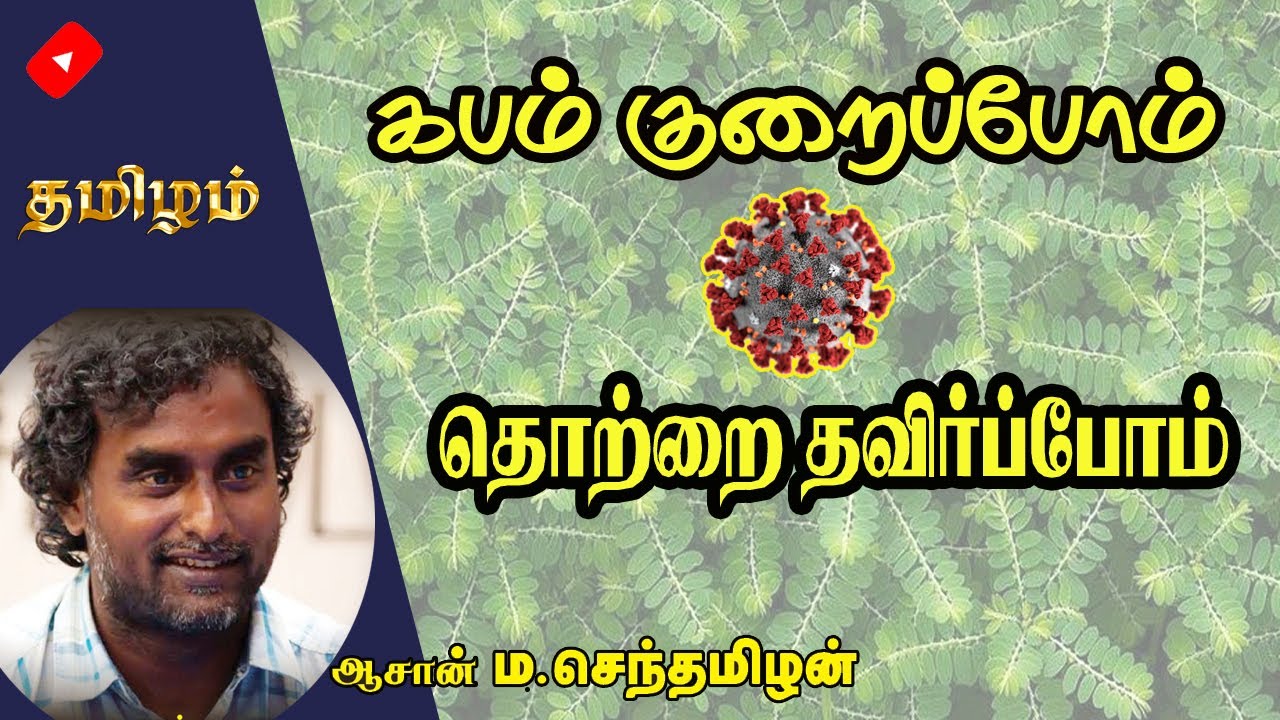 கபம் குறைத்து நோய்த்தொற்றை தவிர்க்கும் வழிமுறைகள் | ஆசான்.ம. செந்தமிழன் | Senthamizhan | Tamizham