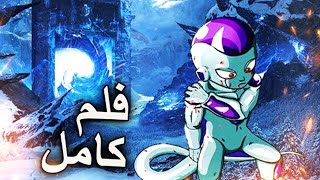 قصة ولادة فريزا وطفولته المظلمة ! قوة فريزا تفاجئ الجميع ! دراغون بول