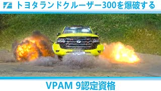 トヨタランドクルーザー 300に基づき、VPAM VR9 認証で装甲されたCARL