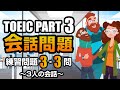 【TOEIC Part 3】会話問題（3人の会話）の練習問題 3×3問 リスニング対策 聞き流しにも使える！ Vol.4