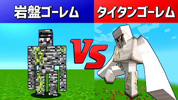 تحميل マインクラフトゴーレム対敵 تحميل マインクラフトゴーレム対敵