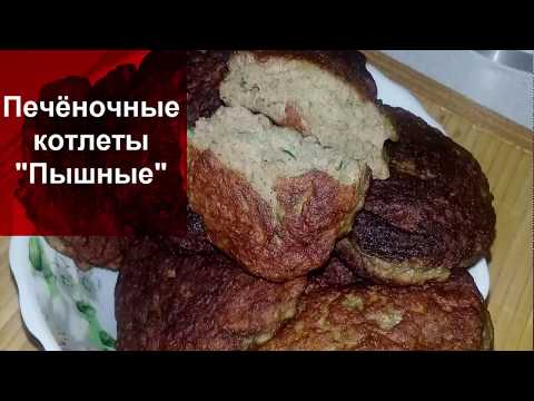 ПЕЧЁНОЧНЫЕ КОТЛЕТЫ "ПЫШНЫЕ"//Невероятно ВКУСНЫЕ съедаются мигом!!!