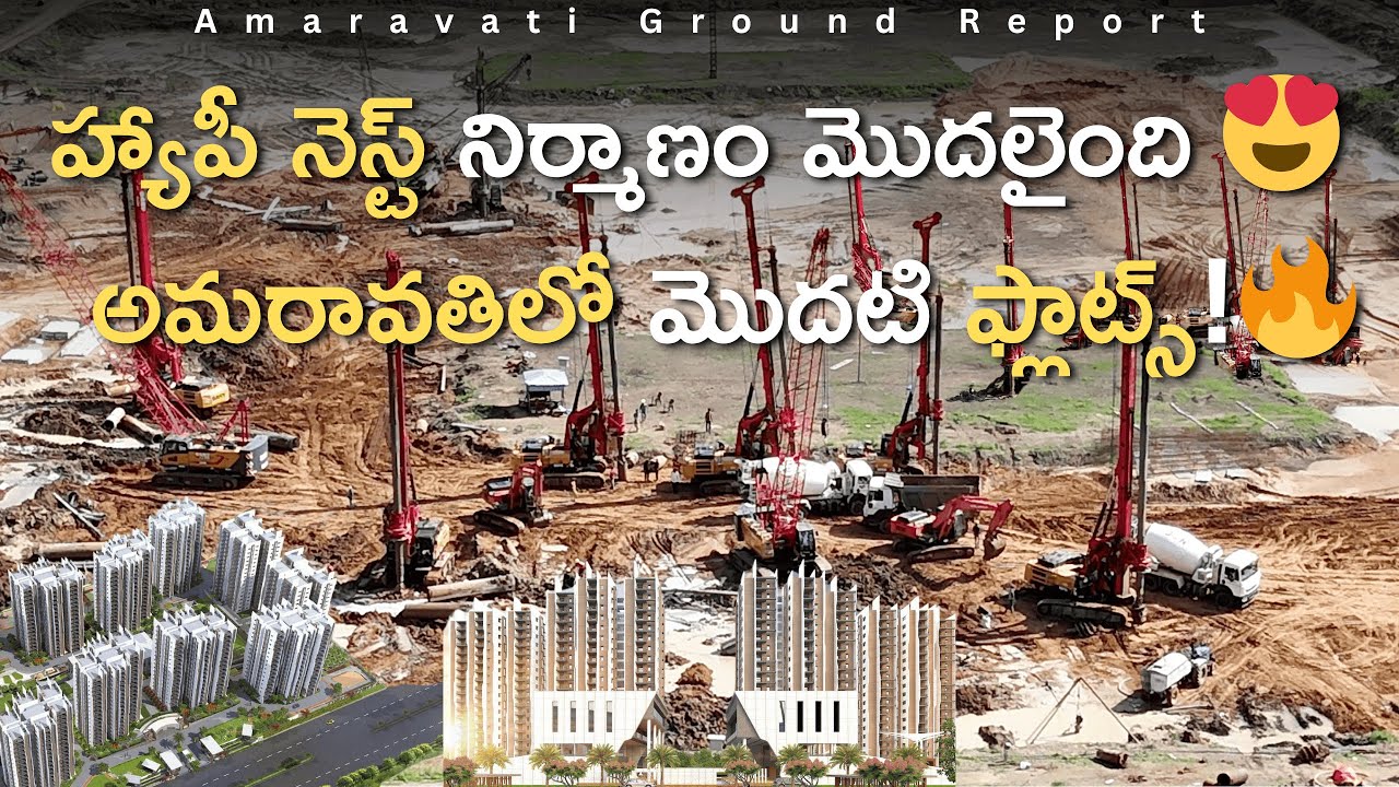 అమరావతిలో ఇక్కడ ఇల్లు అంటే Jackpot 💥 ఇక్కడ కట్టే అపార్ట్‌మెంట్‌ చూశారా? 😲 