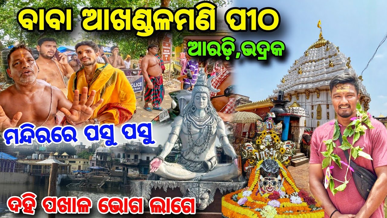 ମନ୍ଦିର ଆସିବେ ଯଦି ସାବଧାନ😱 Baba Akhandalmani Temple🚩Bhadrak ପୁରୁଣା ମନ୍ଦିର; ଅବହେଳିତ😥 / Detail Video