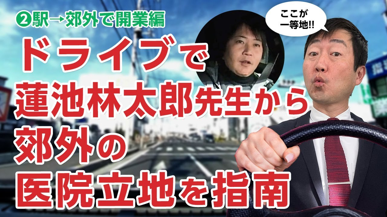 【蓮池林太郎先生第2弾】今度はドライブで、医院の立地調査ノウハウをご指南いただきました。