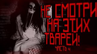 НЕ СМОТРИ НА ЭТИХ ТВ*РЕЙ! ч.4 - Страшные истории на ночь. Страшилки на ночь.