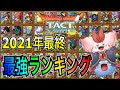 【ドラクエタクト】 2021年最強ランキング ～最強の座は誰か？～ 【ＤＱＴ】