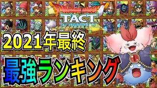 【ドラクエタクト】 2021年最強ランキング ～最強の座は誰か？～ 【ＤＱＴ】
