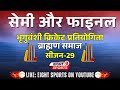 مسابقات نیمه نهایی و فینال بیست و دومین دوره مسابقات کریکت بریگووانشی جودپور ۱ ۲۰۲۵ پخش زنده هشت ورزش ۲۰۲۵