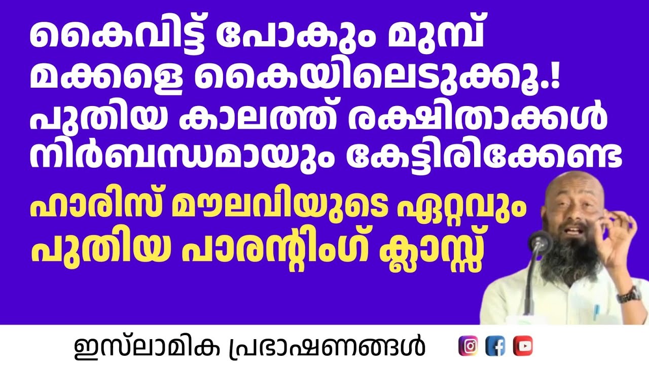കൈവിട്ട് പോകും മുമ്പ് മക്കളെ കൈയിലെടുക്കൂ​.| Haris Bin Saleem 