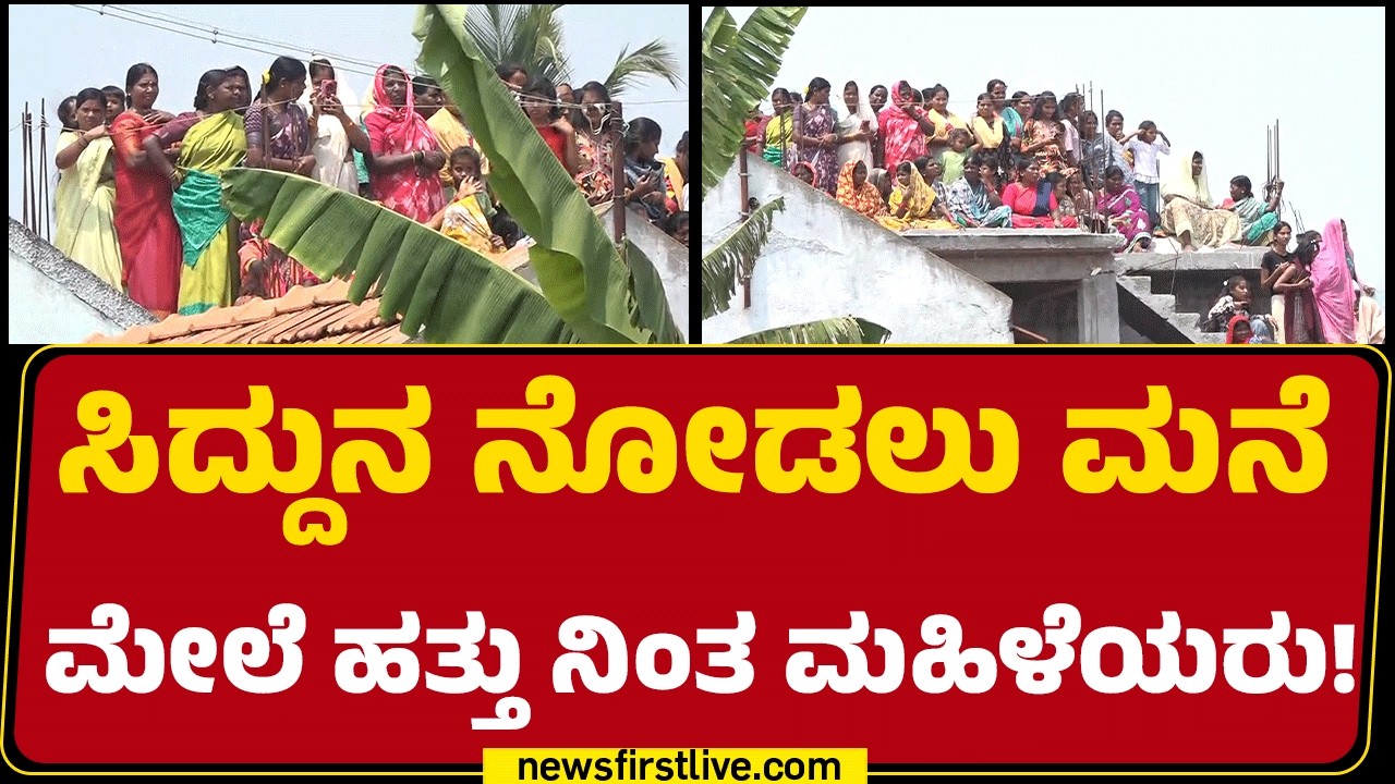 CM Siddaramaiahನ ನೋಡಲು ಮನೆ ಮೇಲೆ ಹತ್ತು ನಿಂತ ಮಹಿಳೆಯರು! | @newsfirstkannada