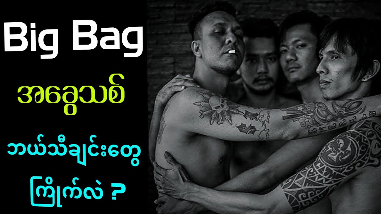 အခက်အခဲတွေကြားက ထွက်လာတဲ့ Big Bag ရဲ့ B- Side အယ်လ်ဘမ်အကြောင်း ပြောရအောင်။