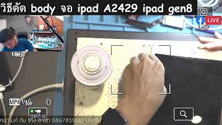 วิธีดัด body จอ ipad A2429 ipad gen8 a2316 a1577 a2230 a2179 a1701 a1709 a1673 by ช่าง ฮาร์ท