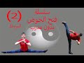 سلسلة فتح الحوض 2المرحلة الثانية