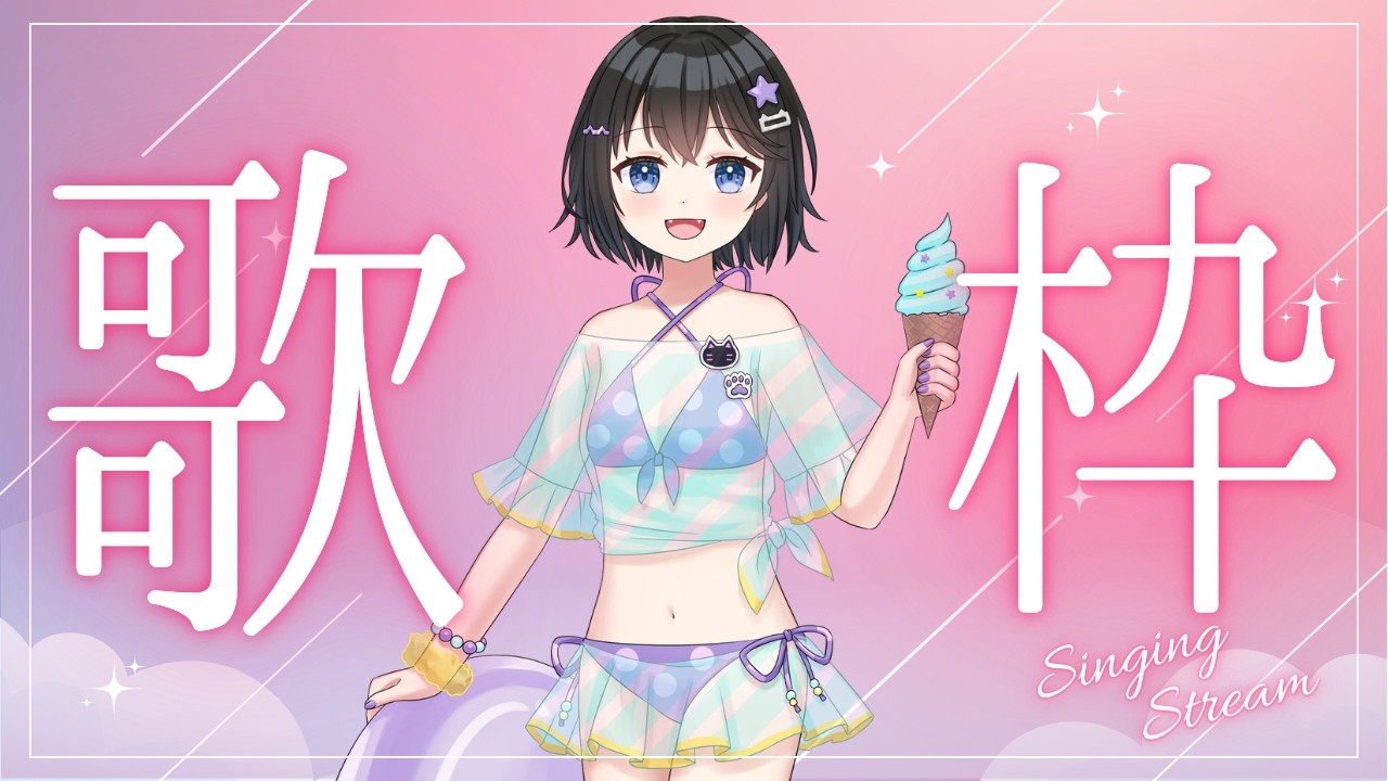 【#歌枠】おもしろ曲限定歌枠!【雑談】【ボイチェンバ美肉】