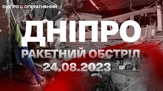 Ракетний удар по Дніпру 24 серпня: детальна інформація