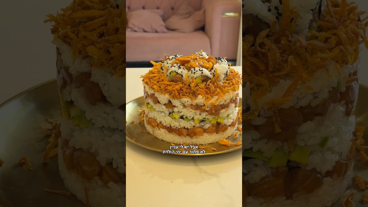 חוגגת יום הולדת עם עוגת סושי 🍣 | מתכון בתיאור