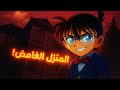 كونان وأصدقاؤه في منزل غامض محاط بالأسرار ما هو السر الصادم 
