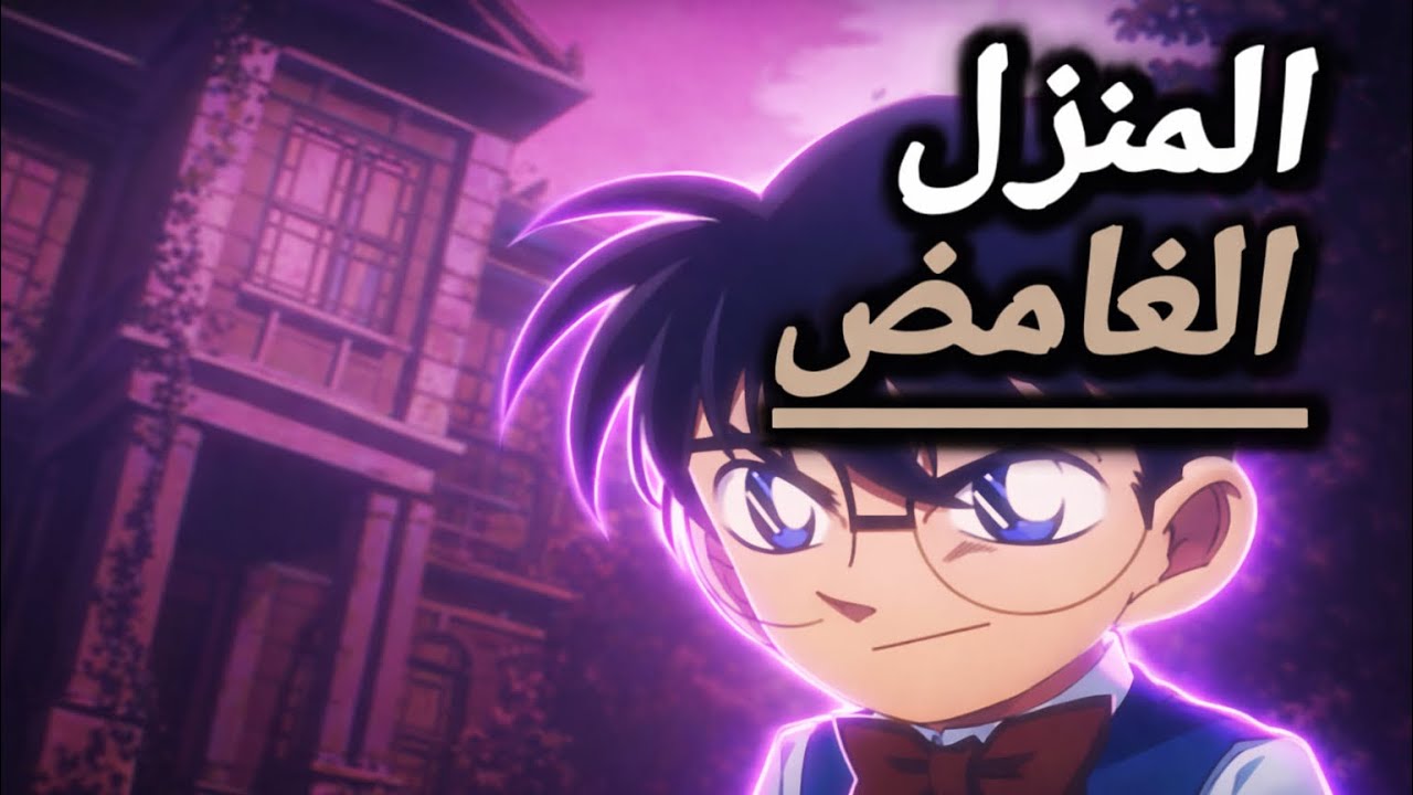 كونان وأصدقاؤه في منزل غامض محاط بالأسرار 🏠🕵️‍♂️… ما هو السر الصادم؟