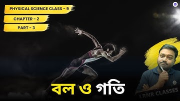 বল ও গতি (Part 3) Class 9 || Bol O Goti Physical Science Chapter 2 || LRNR Classes