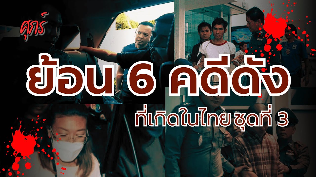 ย้อนคดี | ย้อน 6 คดี ฆาตกรรม ที่เกิดขึ้นในประเทศไทย | EP.3