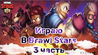 Играю в Brawl Stars (часть 3)