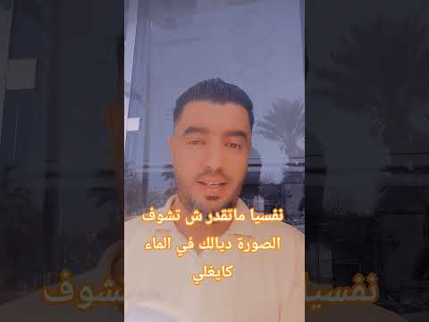 نفسيا مانقدرش تشوف الصورة ديالك في الماء كيغلي اكسبلور اقنباسات خواطر  ذواقه لايك