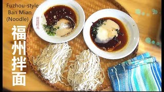 『EngSub』纯手工拌面 正宗福州(沙县)味道 Fujian-style Ban Mian (Noodle)【田园时光美食2018 006】
