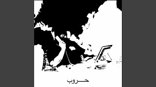 Wars (feat. Aloo) - Hleem Taj Alser