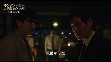 ソル・ギョング×イ・ソンギュン共演、カリスマ政治家と天才参謀、運命の出会い　映画『キングメーカー　大統領を作った男』本編映像【2022年8月12日公開】