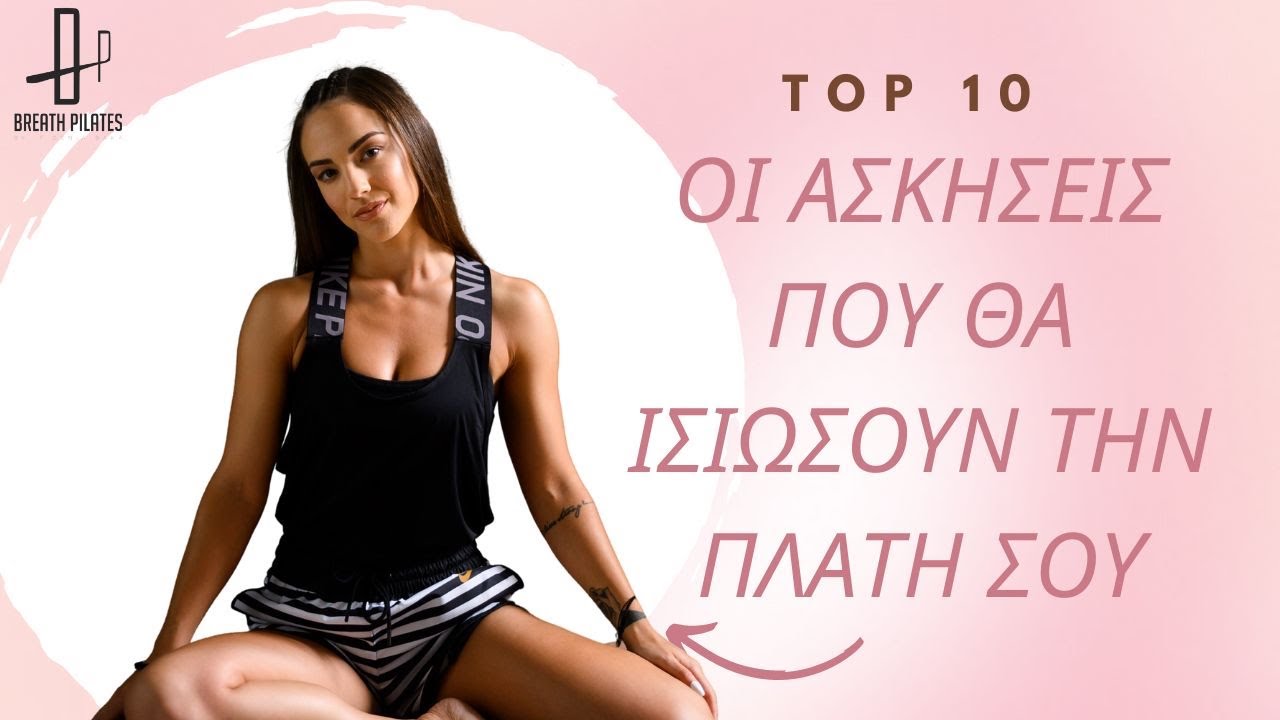 10 ασκήσεις που θα ισιώσουν την πλάτη σου #pilatesrelief #backandneckrelief