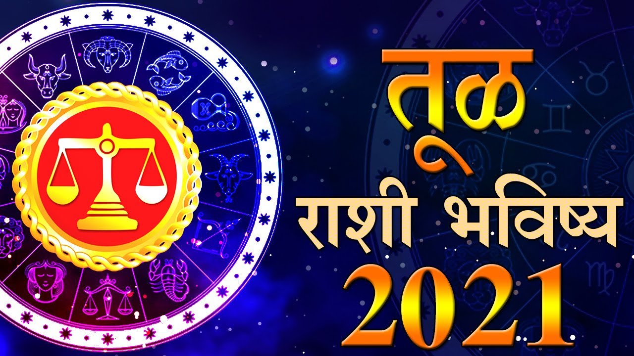 Tula Rashifal 2021 तुळ राशी वार्षिक भविष्य YouTube