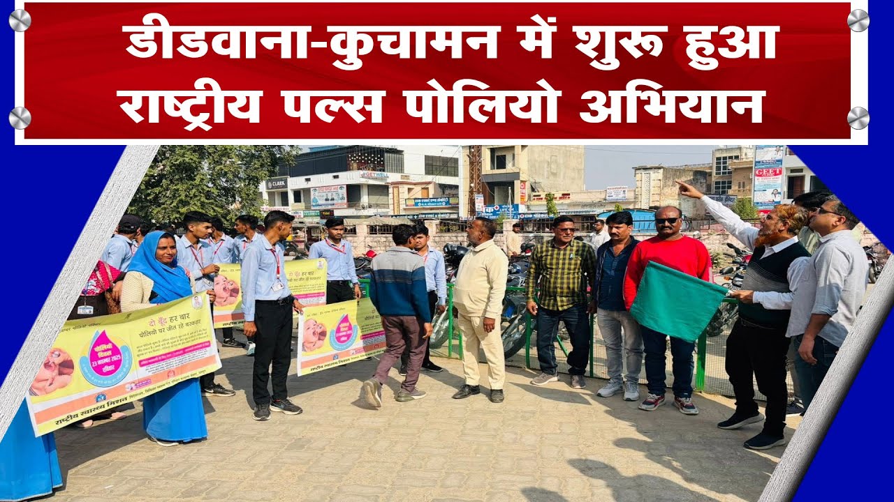 डीडवाना-कुचामन में शुरू हुआ राष्ट्रीय पल्स पोलियो अभियान ||