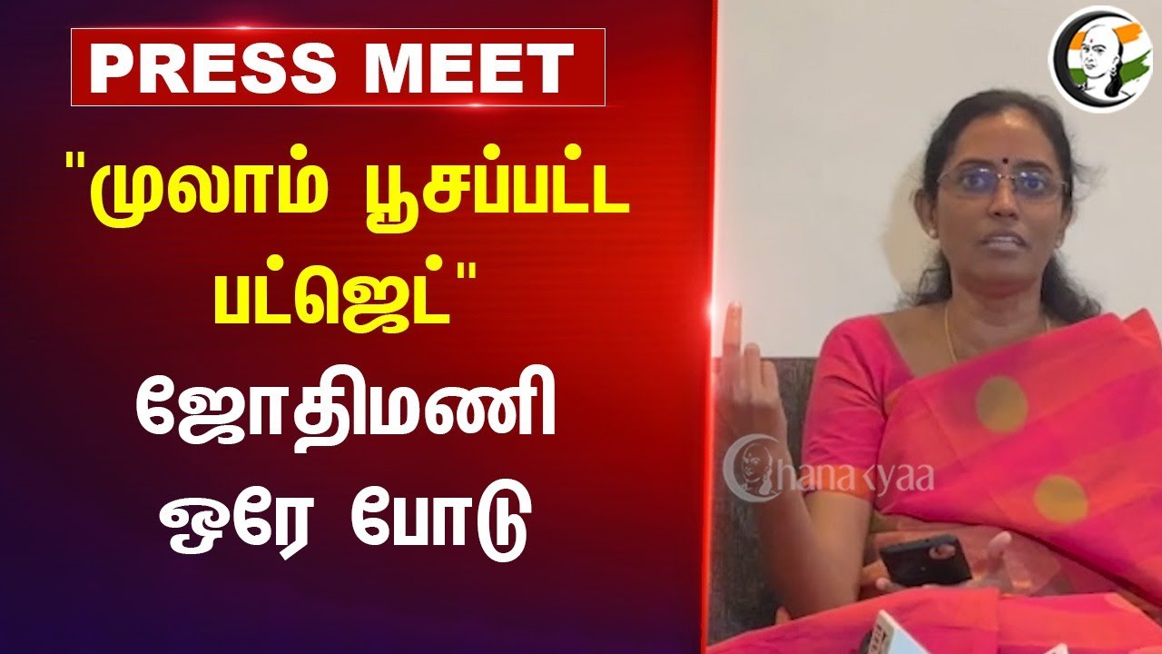 "முலாம் பூசப்பட்ட பட்ஜெட்" | Jothimani Pressmeet | Congress MP | Central Budget 2025